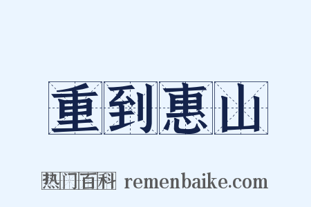 重到惠山是什么意思的图片